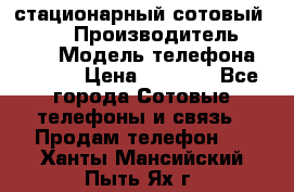стационарный сотовый Alcom  › Производитель ­ alcom › Модель телефона ­ alcom › Цена ­ 2 000 - Все города Сотовые телефоны и связь » Продам телефон   . Ханты-Мансийский,Пыть-Ях г.